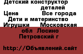 Детский конструктор Magical Magnet 40 деталей › Цена ­ 2 990 - Все города Дети и материнство » Игрушки   . Московская обл.,Лосино-Петровский г.
